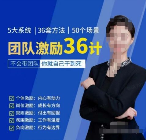 黄景：团队激励36计-Get职场竞争力，进阶管理高手-凌秋网创