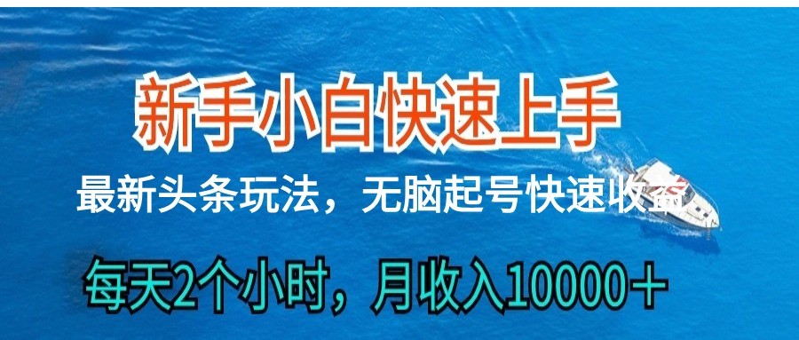 2024头条最新ai搬砖，每天肉眼可见的收益，日入300＋-凌秋网创