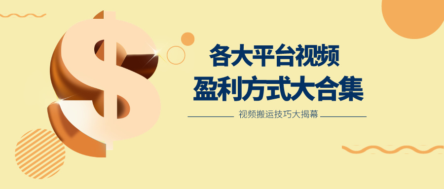 利用搬运二创在各大短视频平台获得收益，各大平台视频盈利方式大合集-凌秋网创