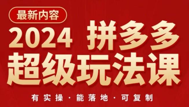 2024拼多多超级玩法课，​让你的直通车扭亏为盈，降低你的推广成本-凌秋网创