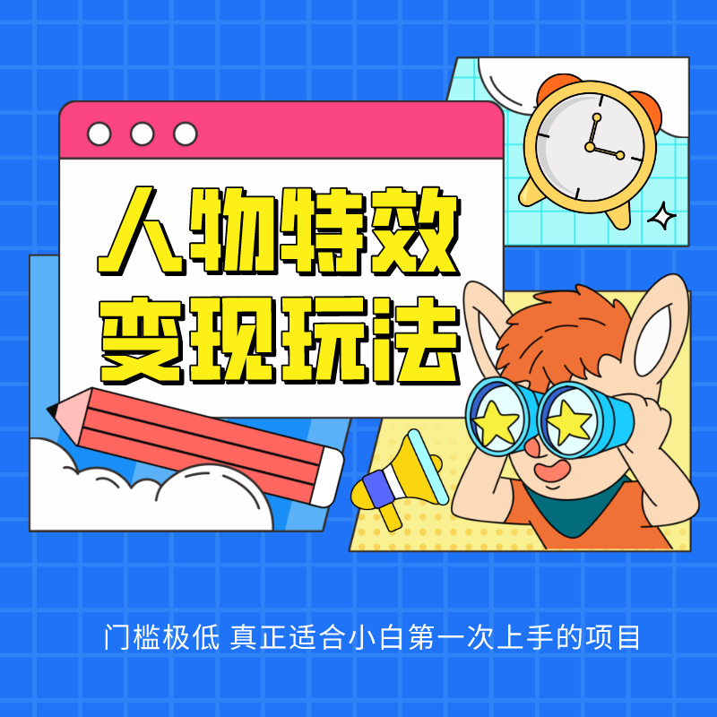 人物特效变现玩法，上手门槛极低，适合互联网小白们上手操作的第一个互联网项目-凌秋网创