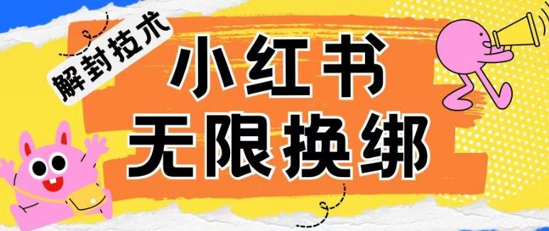 小红书、账号封禁，解封无限换绑技术【揭秘】-凌秋网创