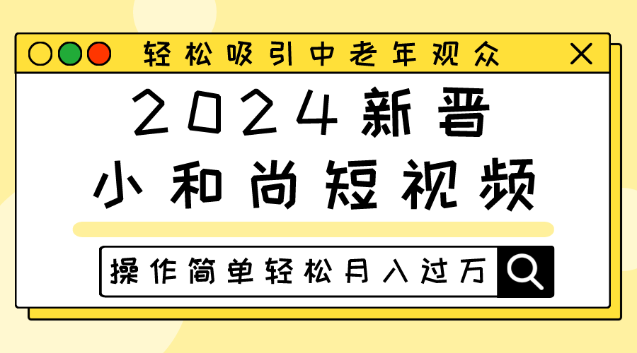 2024新晋小和尚短视频，轻松吸引中老年观众，操作简单轻松月入过万-凌秋网创