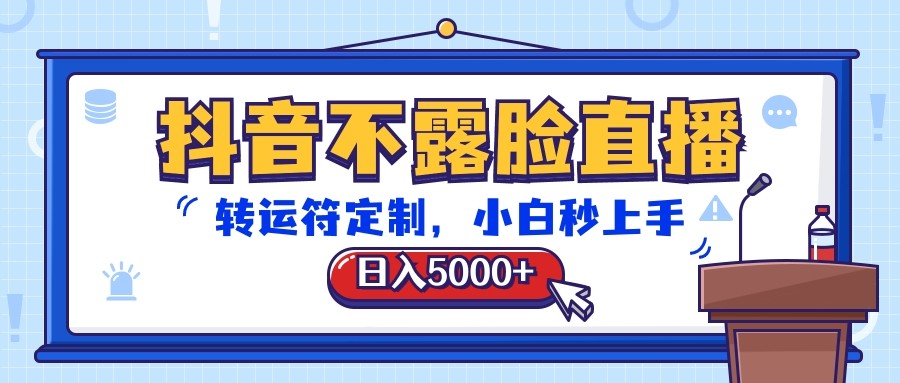 抖音不露脸直播，转运符定制，日入5000+，小白秒上手-凌秋网创