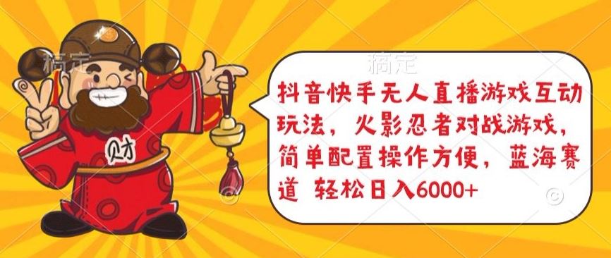 抖音快手无人直播游戏互动玩法，火影忍者对战游戏，简单配置，操作快速，轻松日入5000+【揭秘】-凌秋网创