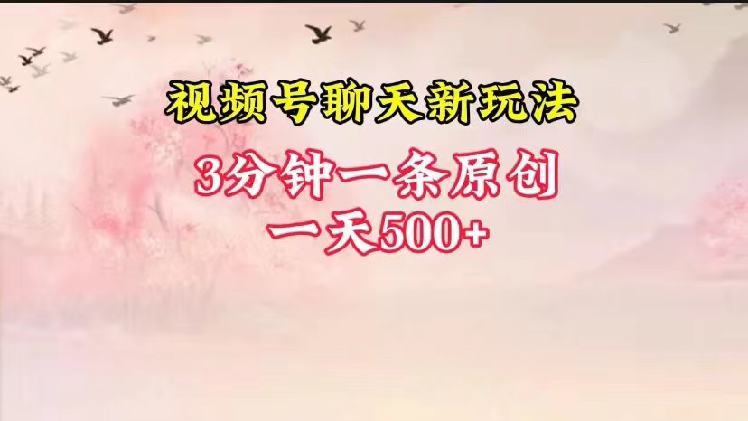 视频号全新聊天玩法纯原创，轻松日入500+，操作简单，一遍上手-凌秋网创