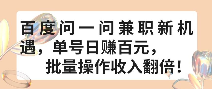 百度问一问兼职新机遇，单号日赚百元，批量操作收入翻倍【揭秘】-凌秋网创