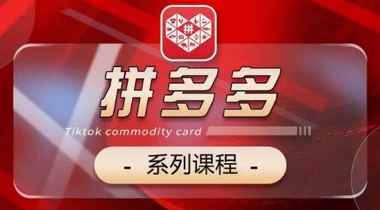 2024拼多多系列课，【基础】【运营】【活动】【推广】【玩法】5大模块-凌秋网创