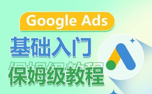 Google Ads基础入门保姆级教程，​系统拆解广告形式，关键词的商业认知，谷歌广告结构-凌秋网创