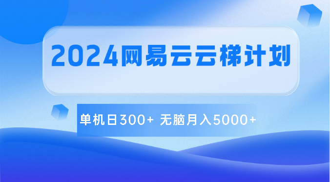 2024网易云云梯计划 单机日300+ 无脑月入5000+-凌秋网创