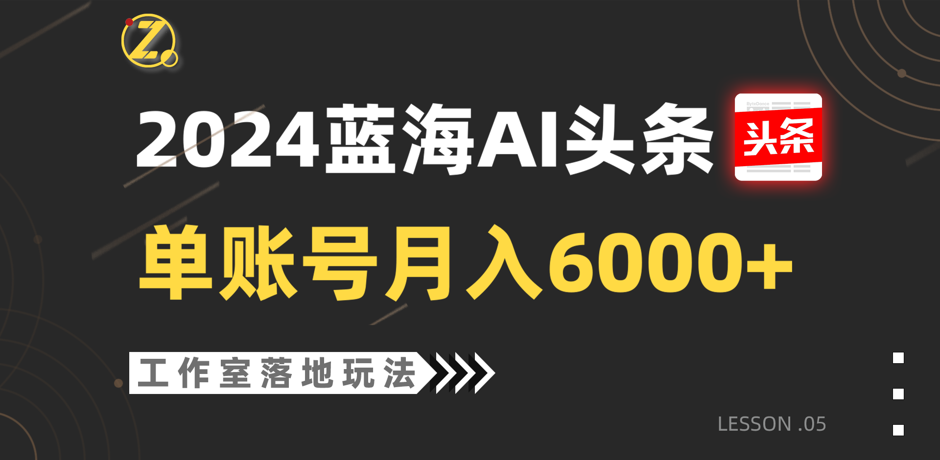 2024蓝海AI赛道，工作室落地玩法，单个账号月入6000+-凌秋网创