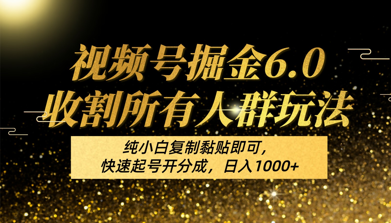视频号掘金6.0收割所有人群玩法！纯小白复制黏贴即可，快速起号开分成，日入1000+-凌秋网创