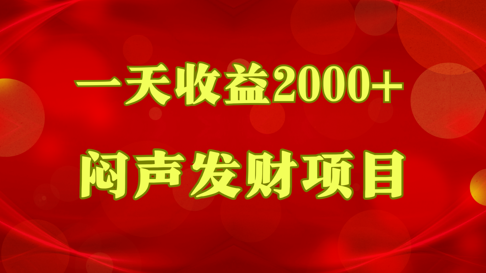 闷声发财，一天收益2000+，到底什么是赚钱，看完你就知道了-凌秋网创