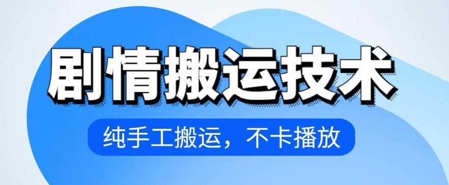 4月抖音剧情搬运技术，纯手工搬运，不卡播放【揭秘】-凌秋网创