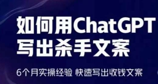 如何用ChatGPT写出杀手文案，6个月实操经验，快速写出收钱文案-凌秋网创