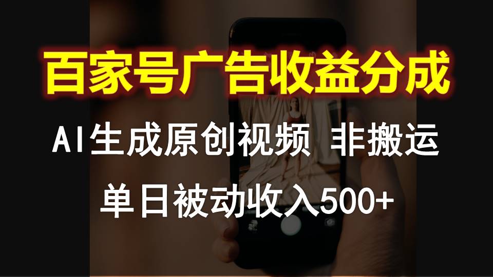 百家号广告收益分成，AI软件制作原创视频，单日被动收入500+-凌秋网创
