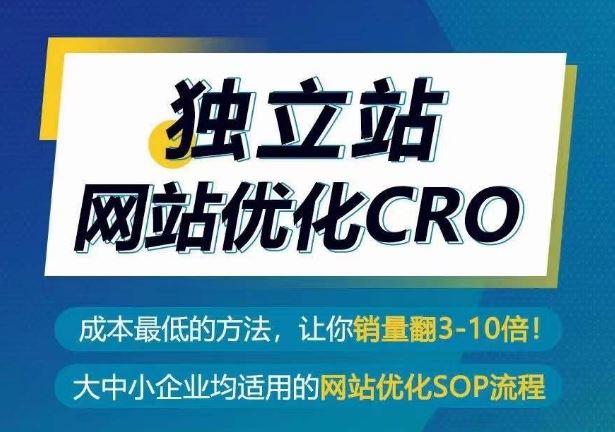 独立站网站优化CRO，成本最低的方法，让你销量翻3-10倍-凌秋网创