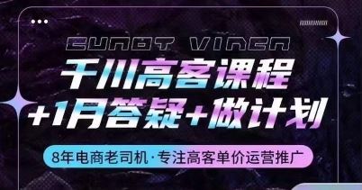 千川高客课程+1月答疑+做计划，详解千川原理和投放技巧-凌秋网创