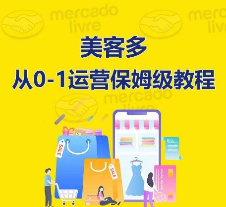 ​美客多开店到运营0-1全方位实操讲解，保姆式带你快速入门到精通-凌秋网创