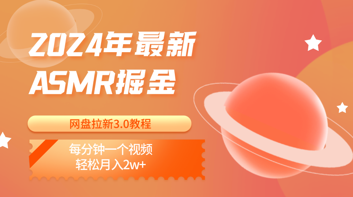 2024年最新ASMR掘金网盘拉新3.0教程：每分钟一个视频，轻松月入2w+-凌秋网创