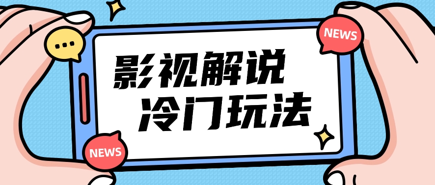 影视解说冷门玩法，搬运国外影视解说视频，小白照抄也能日入过百！【视频教程】-凌秋网创