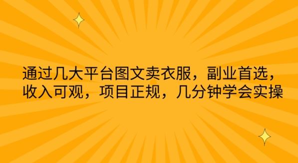 通过几大平台图文卖衣服，副业首选，收入可观，项目正规，几分钟学会实操【揭秘】-凌秋网创
