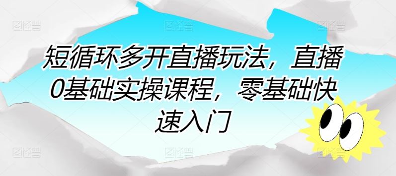 短循环多开直播玩法，直播0基础实操课程，零基础快速入门-凌秋网创
