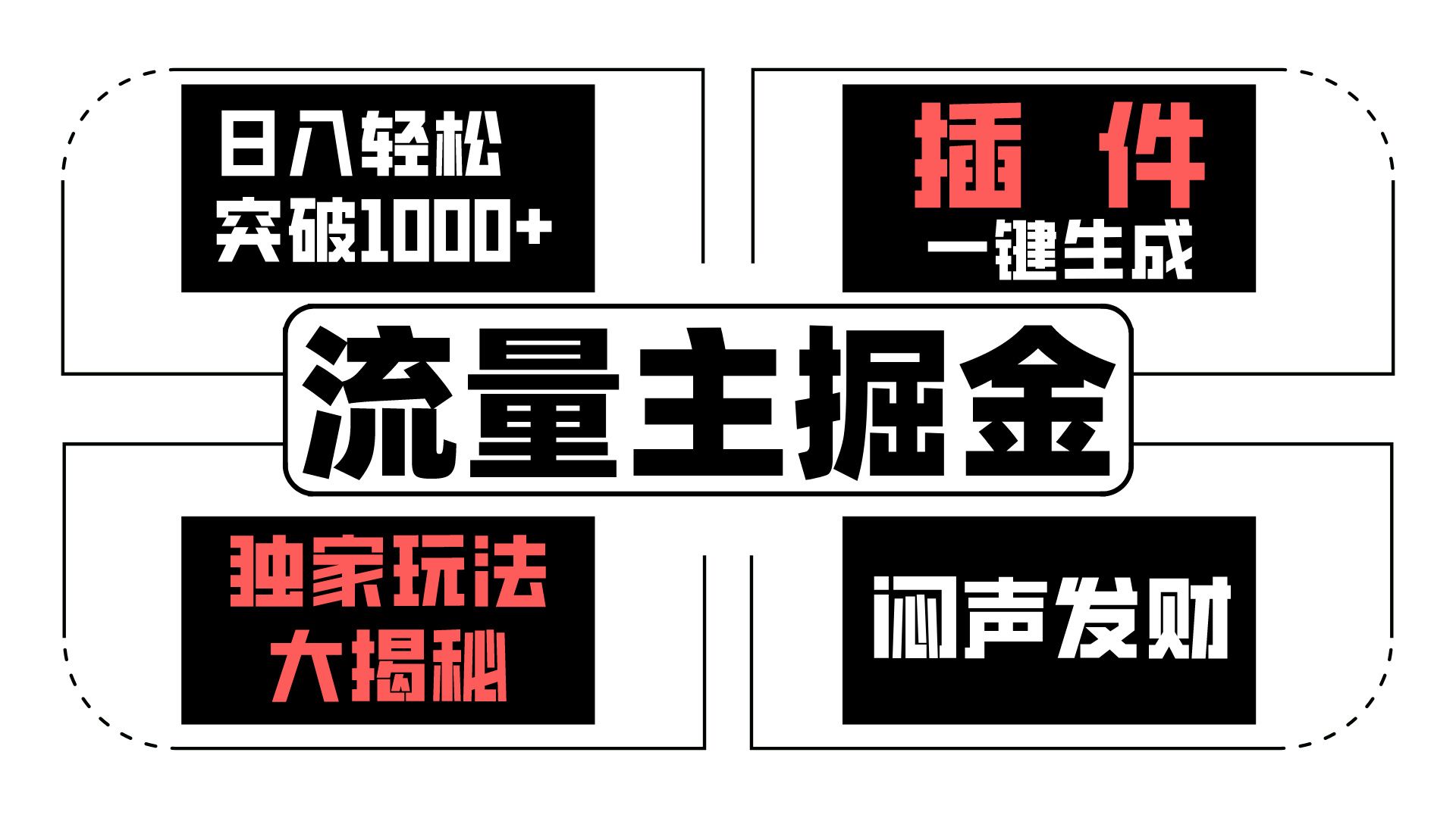 流量主掘金日入轻松突破1000+，一键生成，独家玩法大揭秘，闷声发财 【原创新玩法】-凌秋网创