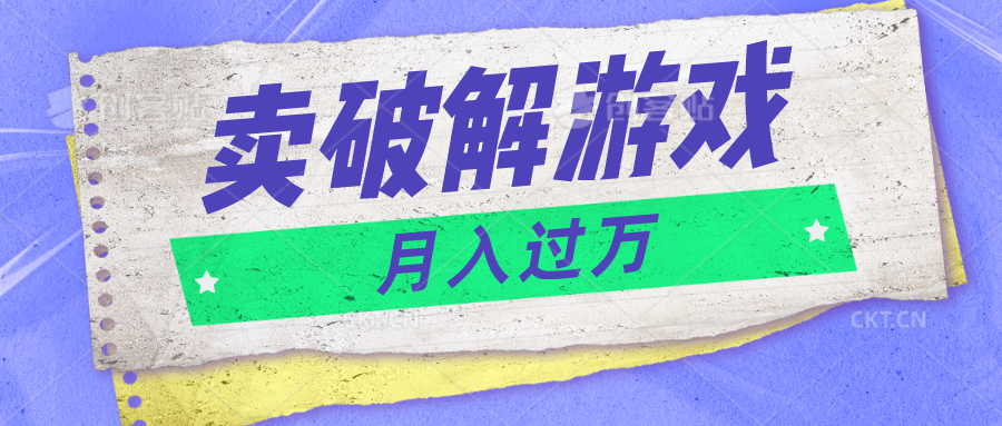 微信卖破解游戏项目月入1万，0成本500G资源已打包！-凌秋网创