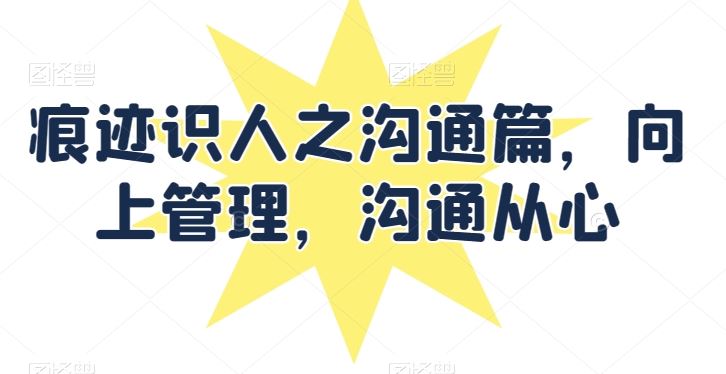 痕迹识人之沟通篇，向上管理，沟通从心-凌秋网创