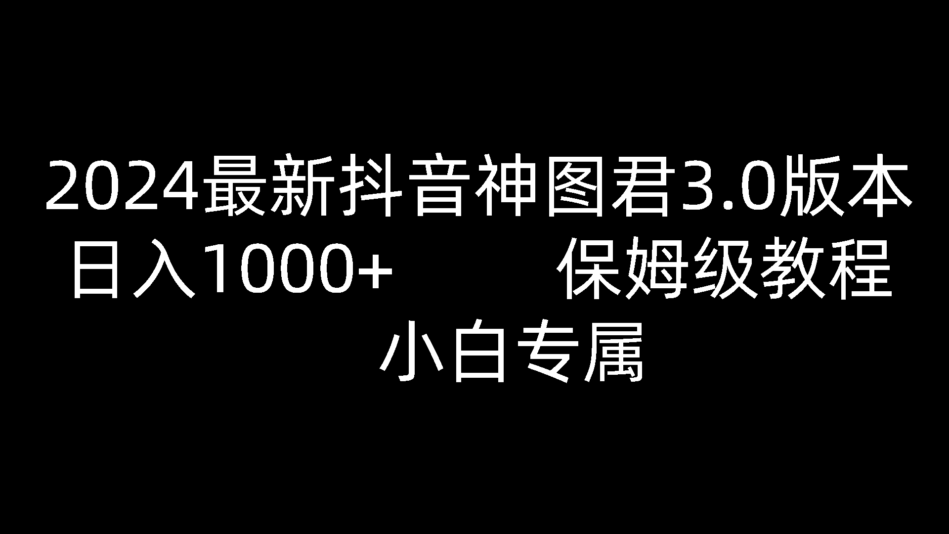 2024最新抖音神图君3.0版本 日入1000+ 保姆级教程   小白专属-凌秋网创