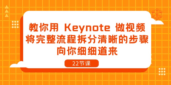 教你用Keynote做视频，将完整流程拆分清晰的步骤，向你细细道来（22节课）-凌秋网创