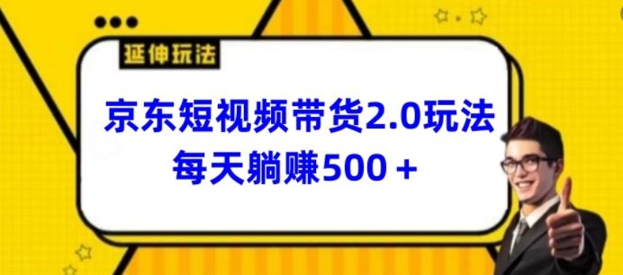 2024最新京东短视频带货2.0玩法，每天3分钟，日入500+【揭秘】-凌秋网创