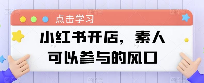 小红书开店，素人可以参与的风口-凌秋网创