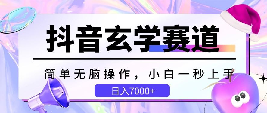 抖音玄学赛道，简单无脑，小白一秒上手，日入7000+【揭秘】-凌秋网创