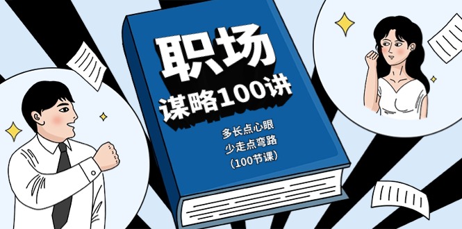 职场谋略100讲：多长点心眼，少走点弯路（100节课）-凌秋网创