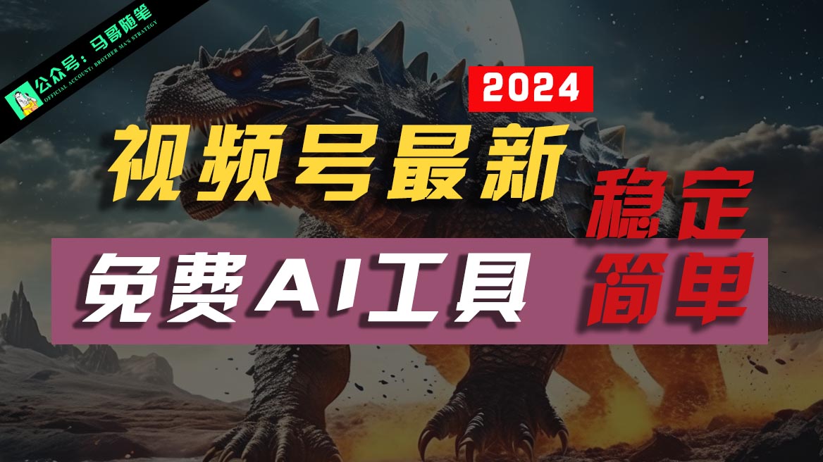2024视频号最新，免费AI工具做不露脸视频，稳定且超简单，小白轻松上手-凌秋网创