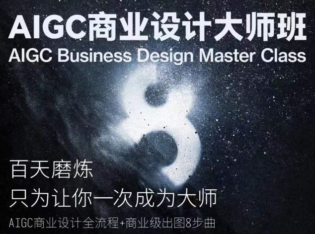 AIGC商业设计大师班，商业设计全流程-凌秋网创