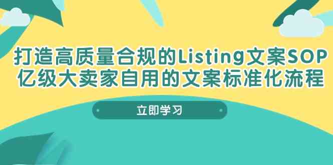 打造高质量合规Listing文案SOP，亿级大卖家自用的文案标准化流程-凌秋网创