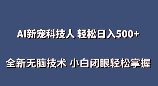 AI科技人 不用真人出镜日入500+ 全新技术 小白轻松掌握【揭秘】-凌秋网创
