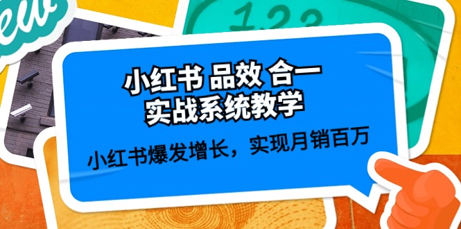 小红书品效合一实战系统教学：小红书爆发增长，实现月销百万 (59节)-凌秋网创