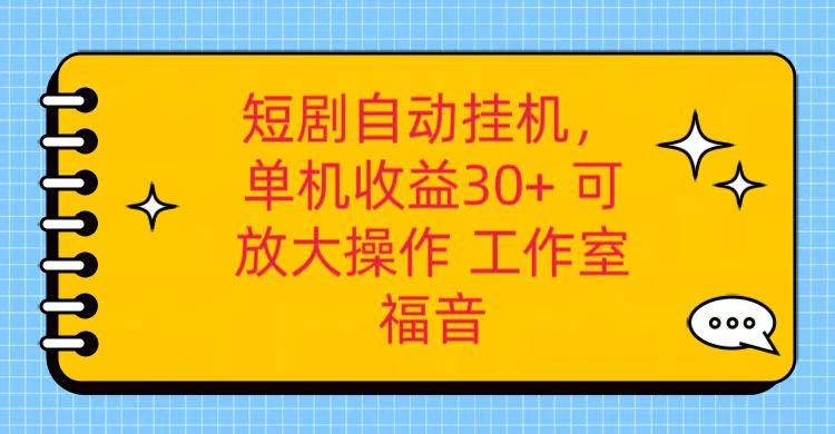红果短剧自动挂机，单机日收益30+，可矩阵操作，附带（破解软件）+养机全流程-凌秋网创