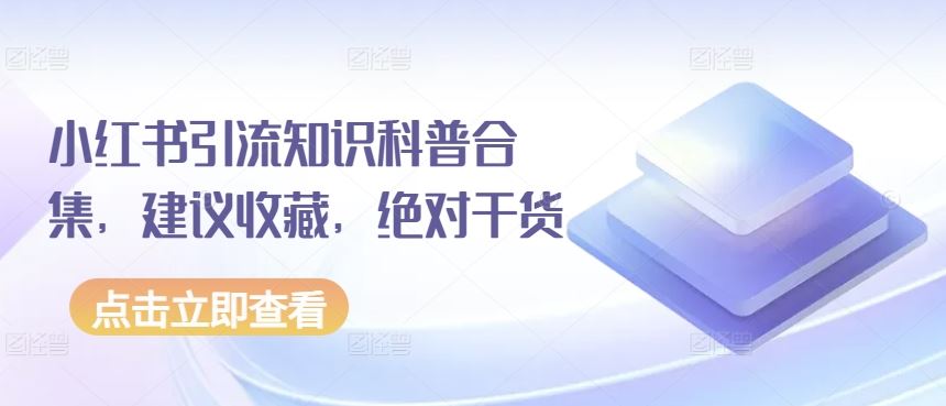 小红书引流知识科普合集，建议收藏，绝对干货-凌秋网创