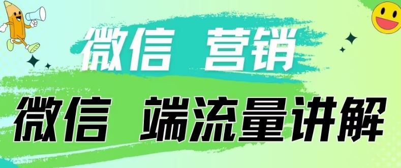 4.19日内部分享《微信营销流量端口》微信付费投流【揭秘】-凌秋网创