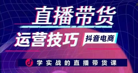 直播带货运营技巧，学实战的直播带货课-凌秋网创