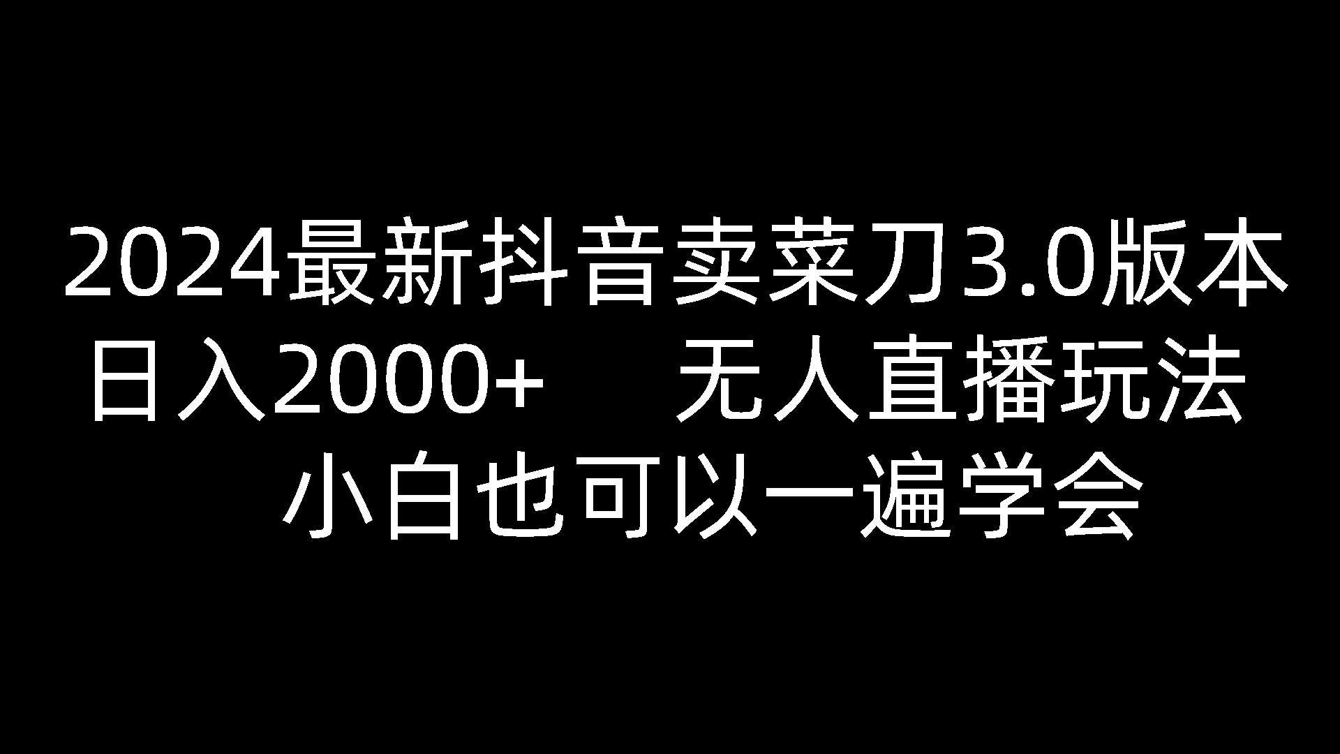 2024最新抖音卖菜刀3.0版本，日入2000+，无人直播玩法，小白也可以一遍学会-凌秋网创