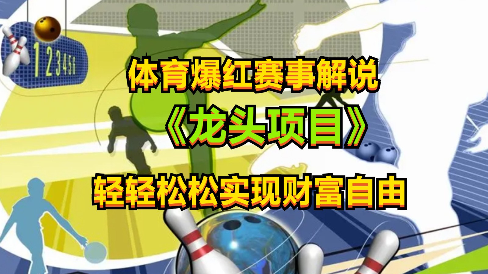 体育爆红赛事解说，最新的蓝海项目，小白也可日入2000+-凌秋网创