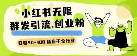 小红书一天引流一二百创业粉技术 可引全行业精准粉玩法【揭秘】-凌秋网创