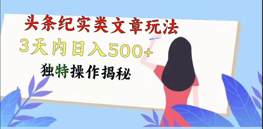 头条纪实类文章玩法，轻松起号3天内日入500+，独特操作揭秘-凌秋网创