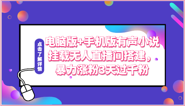 电脑版+手机版有声小说挂载无人直播间搭建，暴力涨粉3天过千粉-凌秋网创